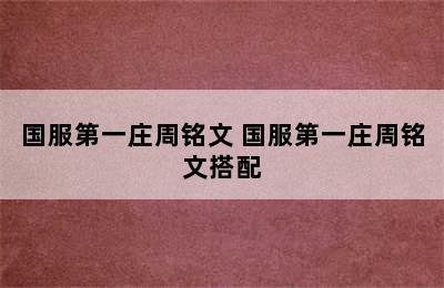 国服第一庄周铭文 国服第一庄周铭文搭配